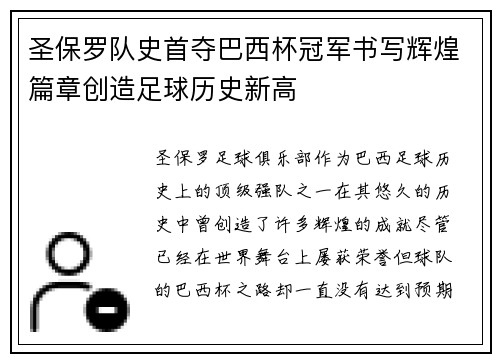 圣保罗队史首夺巴西杯冠军书写辉煌篇章创造足球历史新高