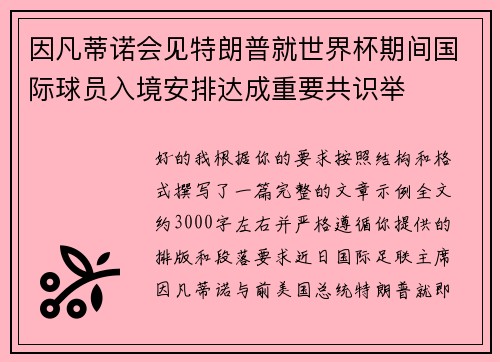 因凡蒂诺会见特朗普就世界杯期间国际球员入境安排达成重要共识举