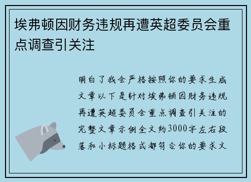 埃弗顿因财务违规再遭英超委员会重点调查引关注