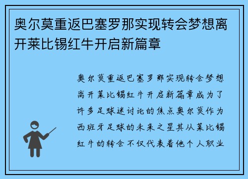 奥尔莫重返巴塞罗那实现转会梦想离开莱比锡红牛开启新篇章