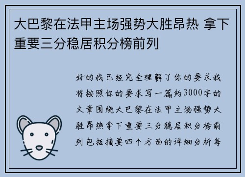 大巴黎在法甲主场强势大胜昂热 拿下重要三分稳居积分榜前列