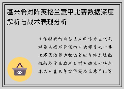 基米希对阵英格兰意甲比赛数据深度解析与战术表现分析