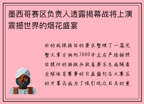 墨西哥赛区负责人透露揭幕战将上演震撼世界的烟花盛宴