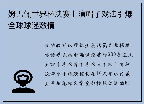 姆巴佩世界杯决赛上演帽子戏法引爆全球球迷激情