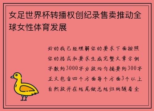 女足世界杯转播权创纪录售卖推动全球女性体育发展 女足世界杯转播权创纪录售卖推动全球女性体育发展