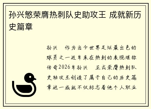 孙兴慜荣膺热刺队史助攻王 成就新历史篇章