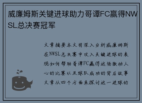 威廉姆斯关键进球助力哥谭FC赢得NWSL总决赛冠军