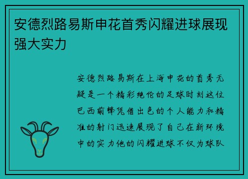 安德烈路易斯申花首秀闪耀进球展现强大实力