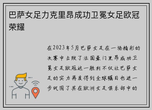 巴萨女足力克里昂成功卫冕女足欧冠荣耀