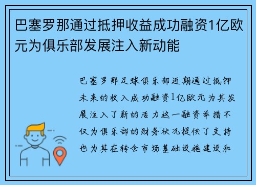 巴塞罗那通过抵押收益成功融资1亿欧元为俱乐部发展注入新动能