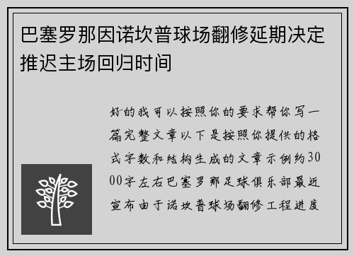 巴塞罗那因诺坎普球场翻修延期决定推迟主场回归时间