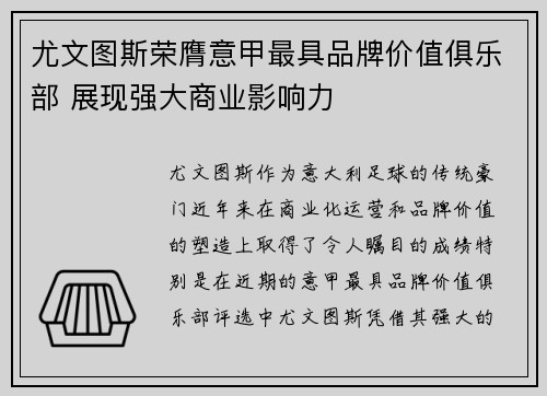 尤文图斯荣膺意甲最具品牌价值俱乐部 展现强大商业影响力