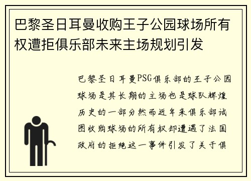 巴黎圣日耳曼收购王子公园球场所有权遭拒俱乐部未来主场规划引发