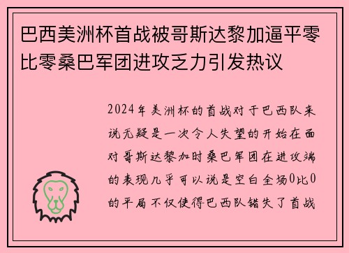 巴西美洲杯首战被哥斯达黎加逼平零比零桑巴军团进攻乏力引发热议 巴西美洲杯首战被哥斯达黎加逼平零比零桑巴军团进攻乏力引发热议