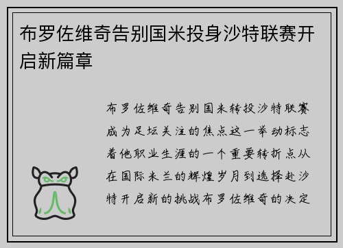 布罗佐维奇告别国米投身沙特联赛开启新篇章