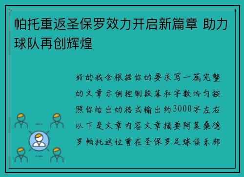帕托重返圣保罗效力开启新篇章 助力球队再创辉煌
