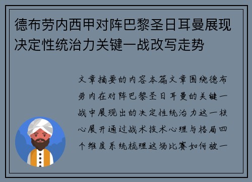 德布劳内西甲对阵巴黎圣日耳曼展现决定性统治力关键一战改写走势 德布劳内西甲对阵巴黎圣日耳曼展现决定性统治力关键一战改写走势