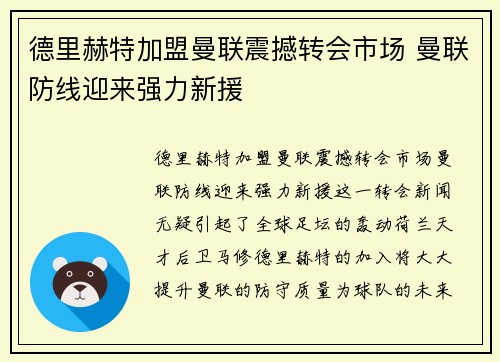 德里赫特加盟曼联震撼转会市场 曼联防线迎来强力新援