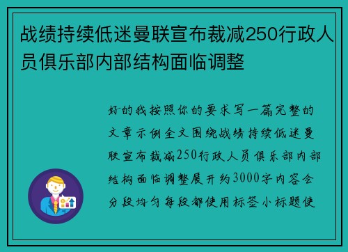 战绩持续低迷曼联宣布裁减250行政人员俱乐部内部结构面临调整