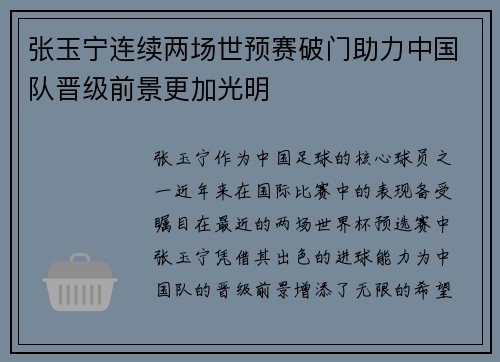 张玉宁连续两场世预赛破门助力中国队晋级前景更加光明