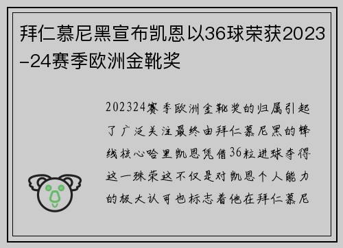 拜仁慕尼黑宣布凯恩以36球荣获2023-24赛季欧洲金靴奖