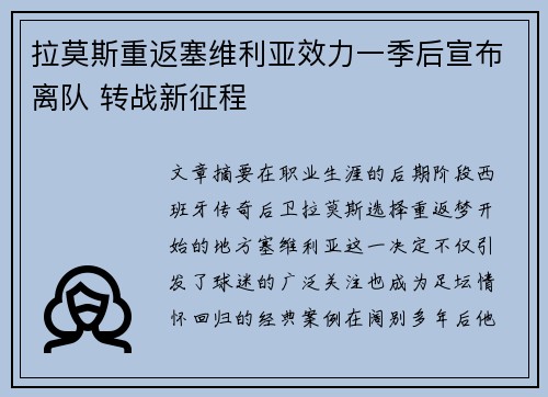 拉莫斯重返塞维利亚效力一季后宣布离队 转战新征程