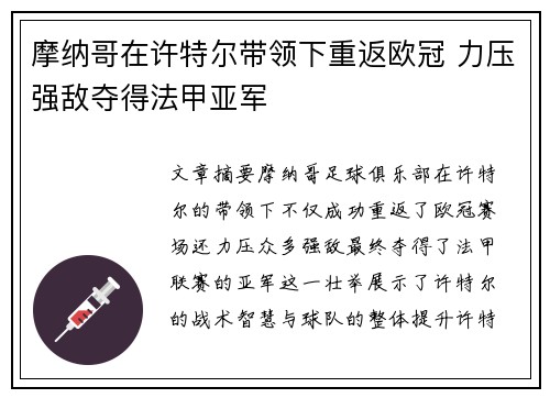 摩纳哥在许特尔带领下重返欧冠 力压强敌夺得法甲亚军