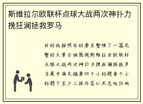 斯维拉尔欧联杯点球大战两次神扑力挽狂澜拯救罗马