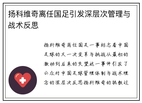 扬科维奇离任国足引发深层次管理与战术反思 扬科维奇离任国足引发深层次管理与战术反思