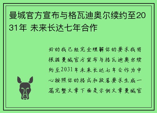 曼城官方宣布与格瓦迪奥尔续约至2031年 未来长达七年合作