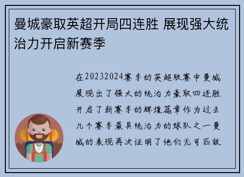 曼城豪取英超开局四连胜 展现强大统治力开启新赛季
