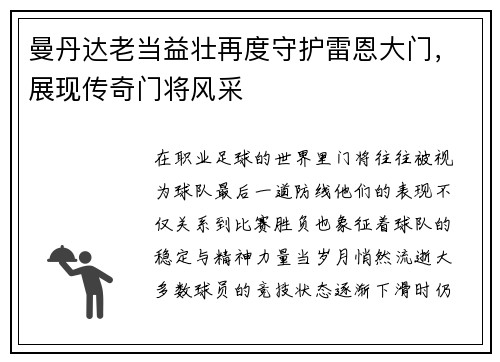 曼丹达老当益壮再度守护雷恩大门，展现传奇门将风采