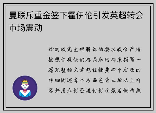 曼联斥重金签下霍伊伦引发英超转会市场震动