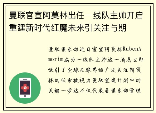 曼联官宣阿莫林出任一线队主帅开启重建新时代红魔未来引关注与期