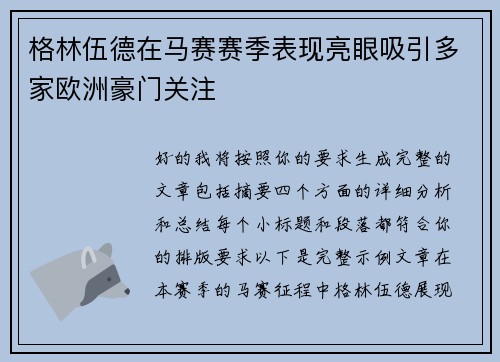 格林伍德在马赛赛季表现亮眼吸引多家欧洲豪门关注