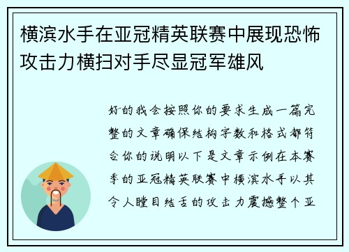 横滨水手在亚冠精英联赛中展现恐怖攻击力横扫对手尽显冠军雄风