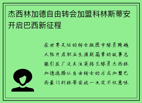 杰西林加德自由转会加盟科林斯蒂安开启巴西新征程