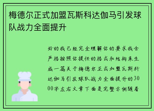 梅德尔正式加盟瓦斯科达伽马引发球队战力全面提升