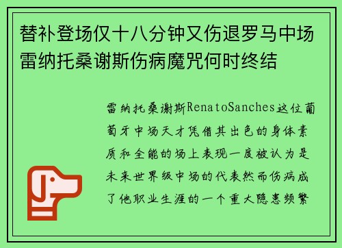 替补登场仅十八分钟又伤退罗马中场雷纳托桑谢斯伤病魔咒何时终结 替补登场仅十八分钟又伤退罗马中场雷纳托桑谢斯伤病魔咒何时终结