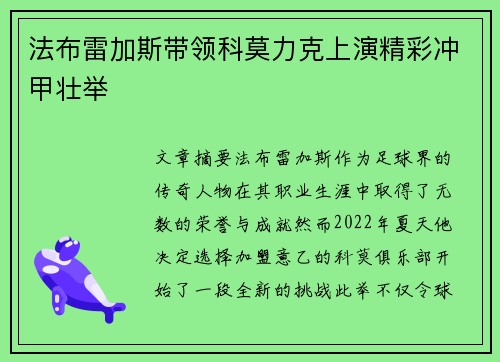 法布雷加斯带领科莫力克上演精彩冲甲壮举