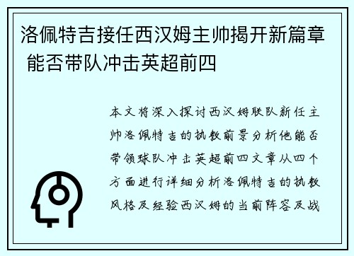 洛佩特吉接任西汉姆主帅揭开新篇章 能否带队冲击英超前四