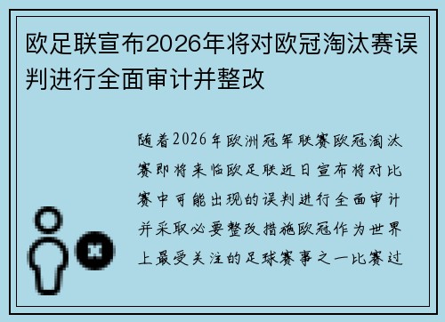 欧足联宣布2026年将对欧冠淘汰赛误判进行全面审计并整改