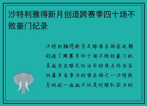 沙特利雅得新月创造跨赛季四十场不败豪门纪录
