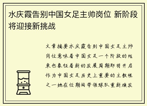 水庆霞告别中国女足主帅岗位 新阶段将迎接新挑战 水庆霞告别中国女足主帅岗位 新阶段将迎接新挑战