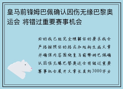 皇马前锋姆巴佩确认因伤无缘巴黎奥运会 将错过重要赛事机会