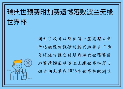 瑞典世预赛附加赛遗憾落败波兰无缘世界杯 瑞典世预赛附加赛遗憾落败波兰无缘世界杯