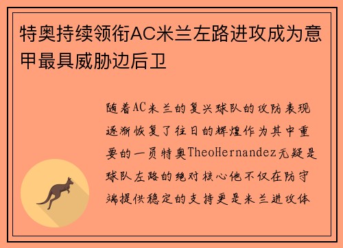 特奥持续领衔AC米兰左路进攻成为意甲最具威胁边后卫