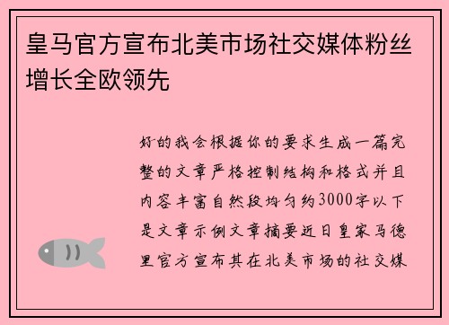 皇马官方宣布北美市场社交媒体粉丝增长全欧领先 皇马官方宣布北美市场社交媒体粉丝增长全欧领先