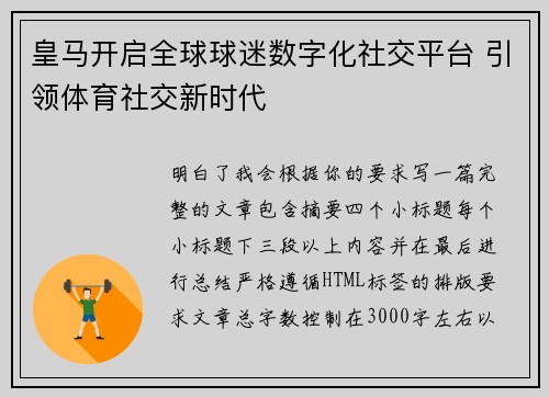 皇马开启全球球迷数字化社交平台 引领体育社交新时代