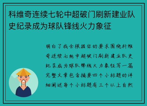 科维奇连续七轮中超破门刷新建业队史纪录成为球队锋线火力象征